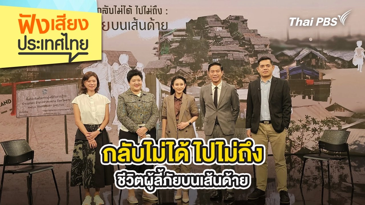 กลับไม่ได้ ไปไม่ถึง : ชีวิตผู้ลี้ภัยบนเส้นด้าย