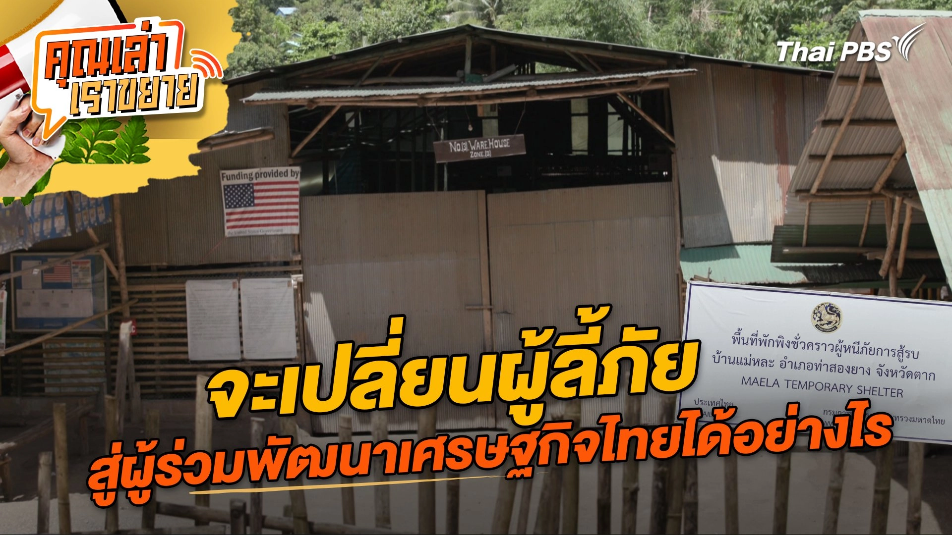 จะเปลี่ยนผู้ลี้ภัย สู่ผู้ร่วมพัฒนาเศรษฐกิจไทยได้อย่างไร