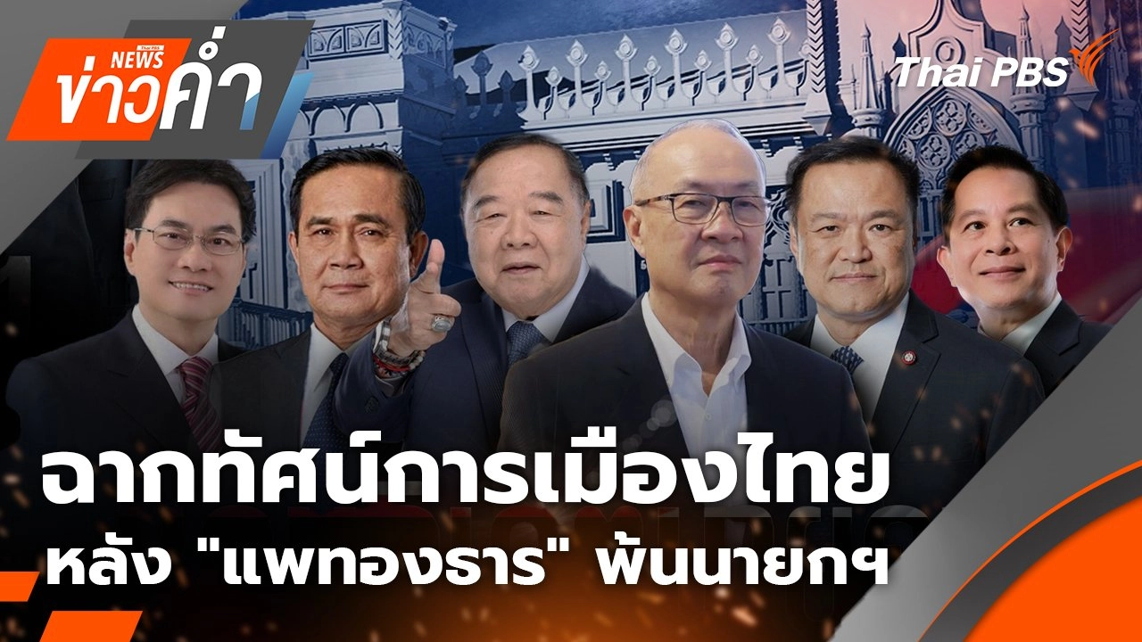 ฉากทัศน์การเมืองไทย หลัง "แพทองธาร" พ้นนายกฯ | 29 ส.ค. 68