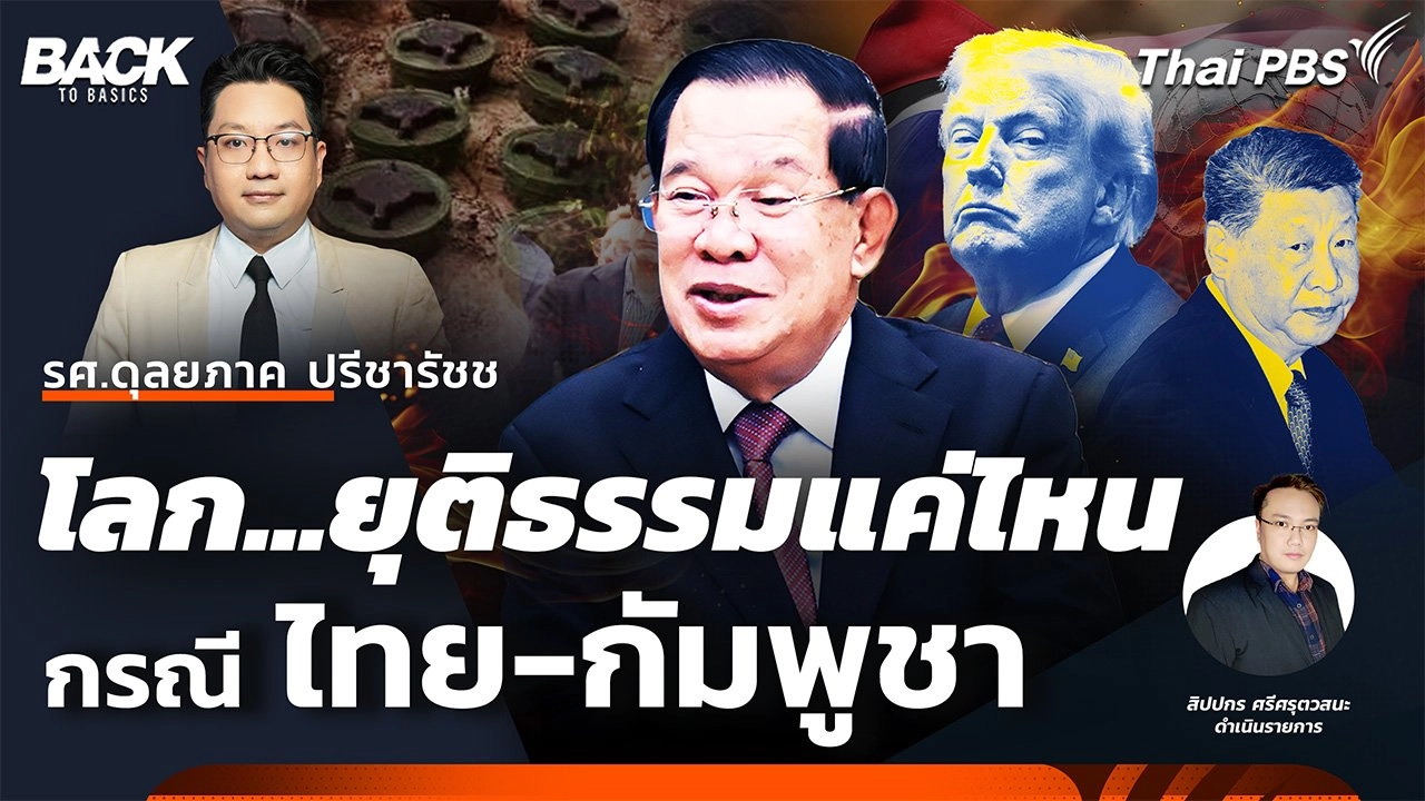 โลก...ยุติธรรมแค่ไหน ?...กรณีความขัดแย้ง "ไทย-กัมพูชา" | Back To Basics | EP.60