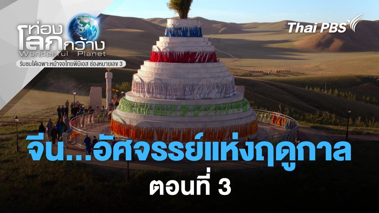 จีน...อัศจรรย์แห่งฤดูกาล ตอนที่ 3