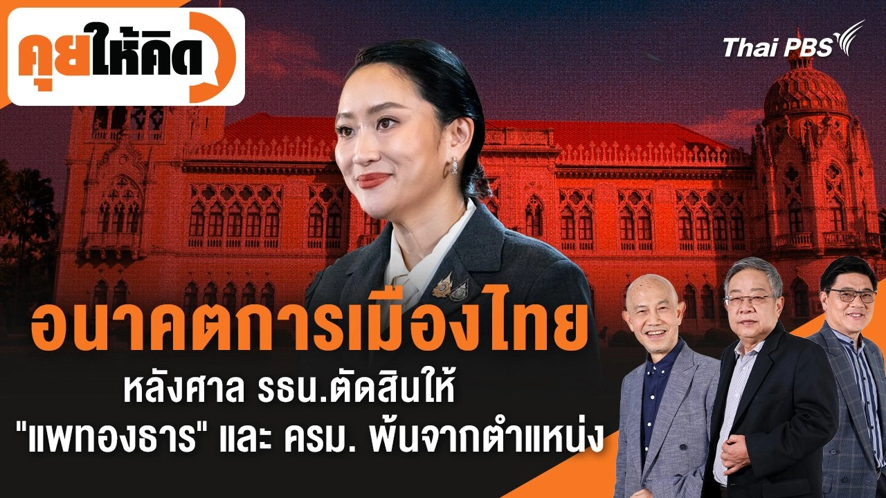 อนาคตการเมืองไทย หลังศาล รธน.ตัดสินให้ "แพทองธาร" และ ครม. พ้นจากตำแหน่ง
