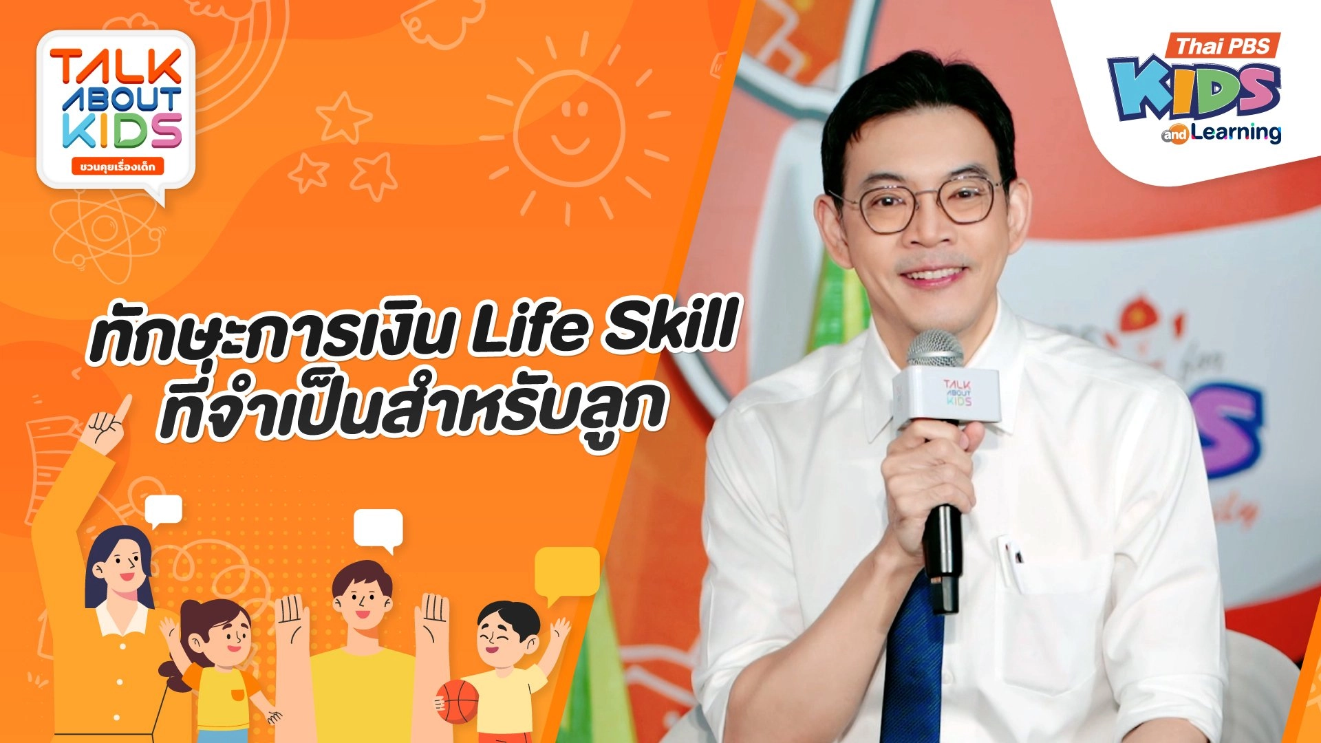 ทักษะการเงิน Life Skills ที่จำเป็นสำหรับลูก