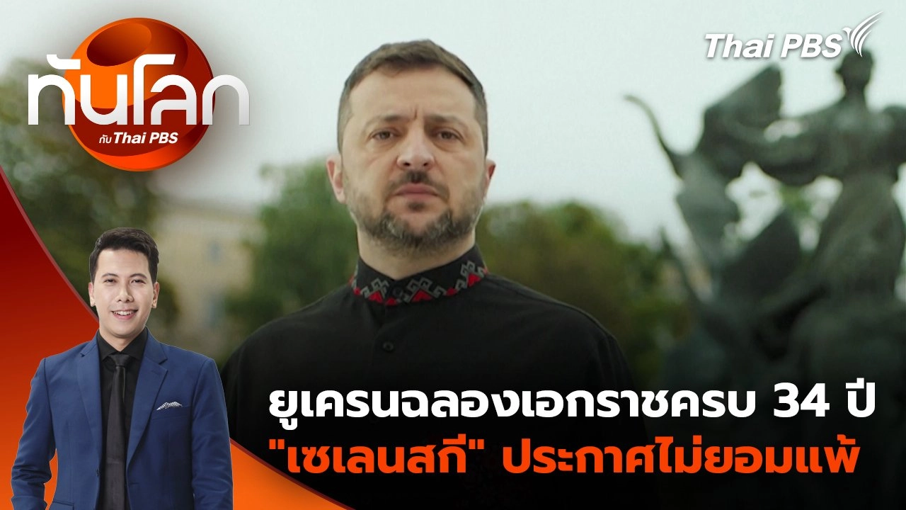 ยูเครนฉลองเอกราชครบ 34 ปี "เซเลนสกี" ประกาศไม่ยอมแพ้ | 25 ส.ค. 68