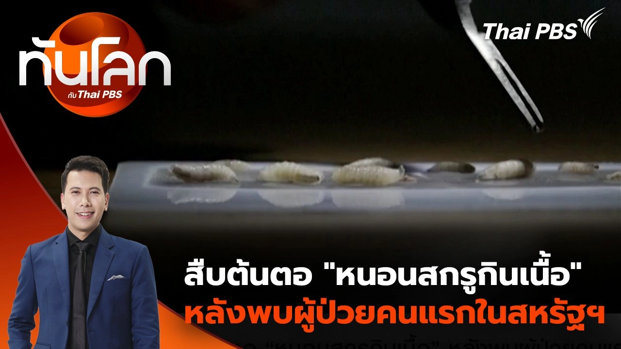 สืบต้นตอ “หนอนสกรูกินเนื้อ” หลังพบผู้ป่วยคนแรกในสหรัฐฯ | 26 ส.ค. 68