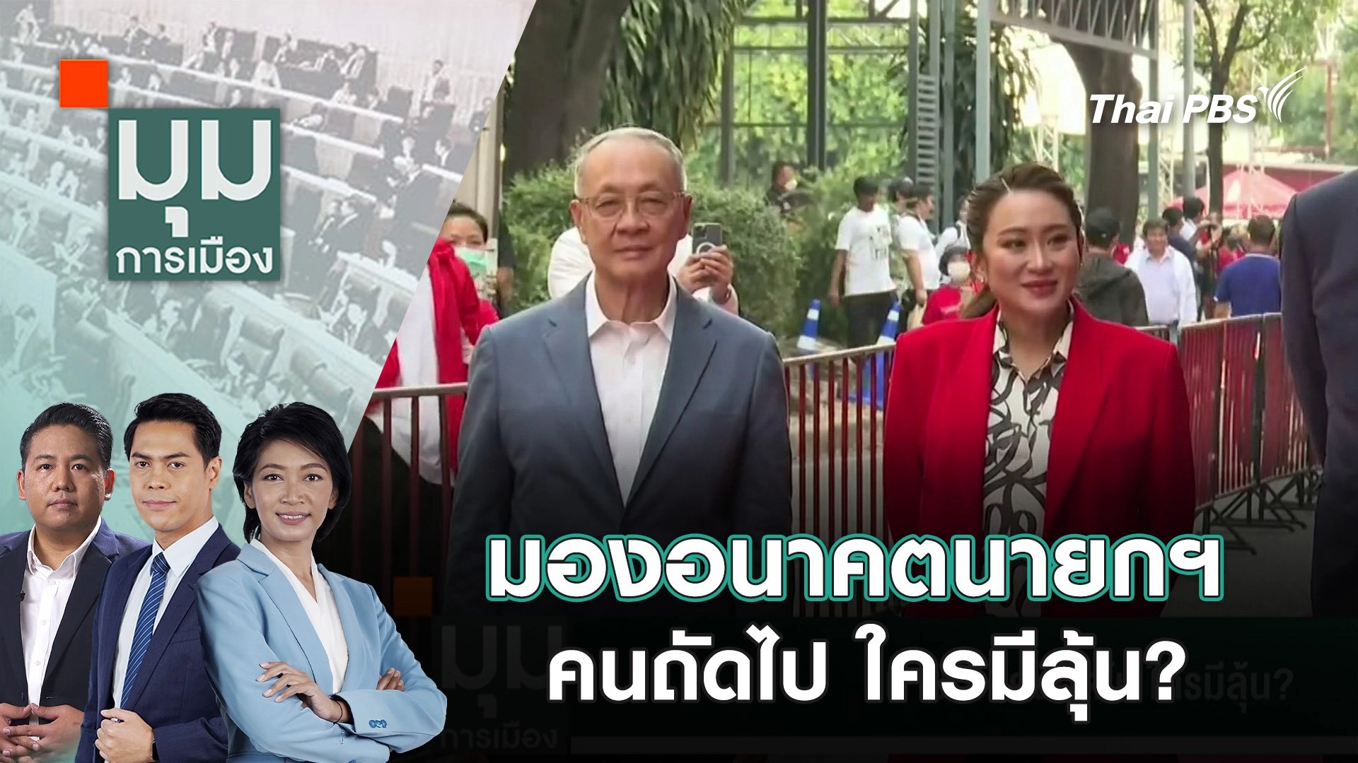 มุมการเมือง