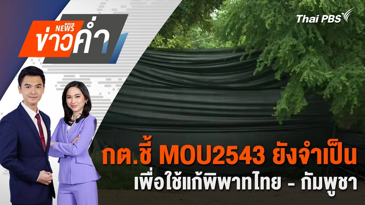 กต.ชี้ MOU2543 ยังจำเป็น เพื่อใช้แก้พิพาทไทย - กัมพูชา | 25 ส.ค. 68