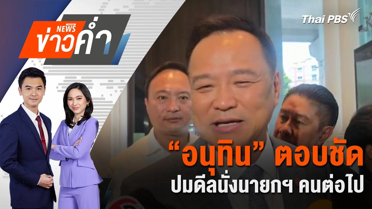 “อนุทิน” ตอบชัด ปมดีลนั่งนายกฯ คนต่อไป | 26 ส.ค. 68