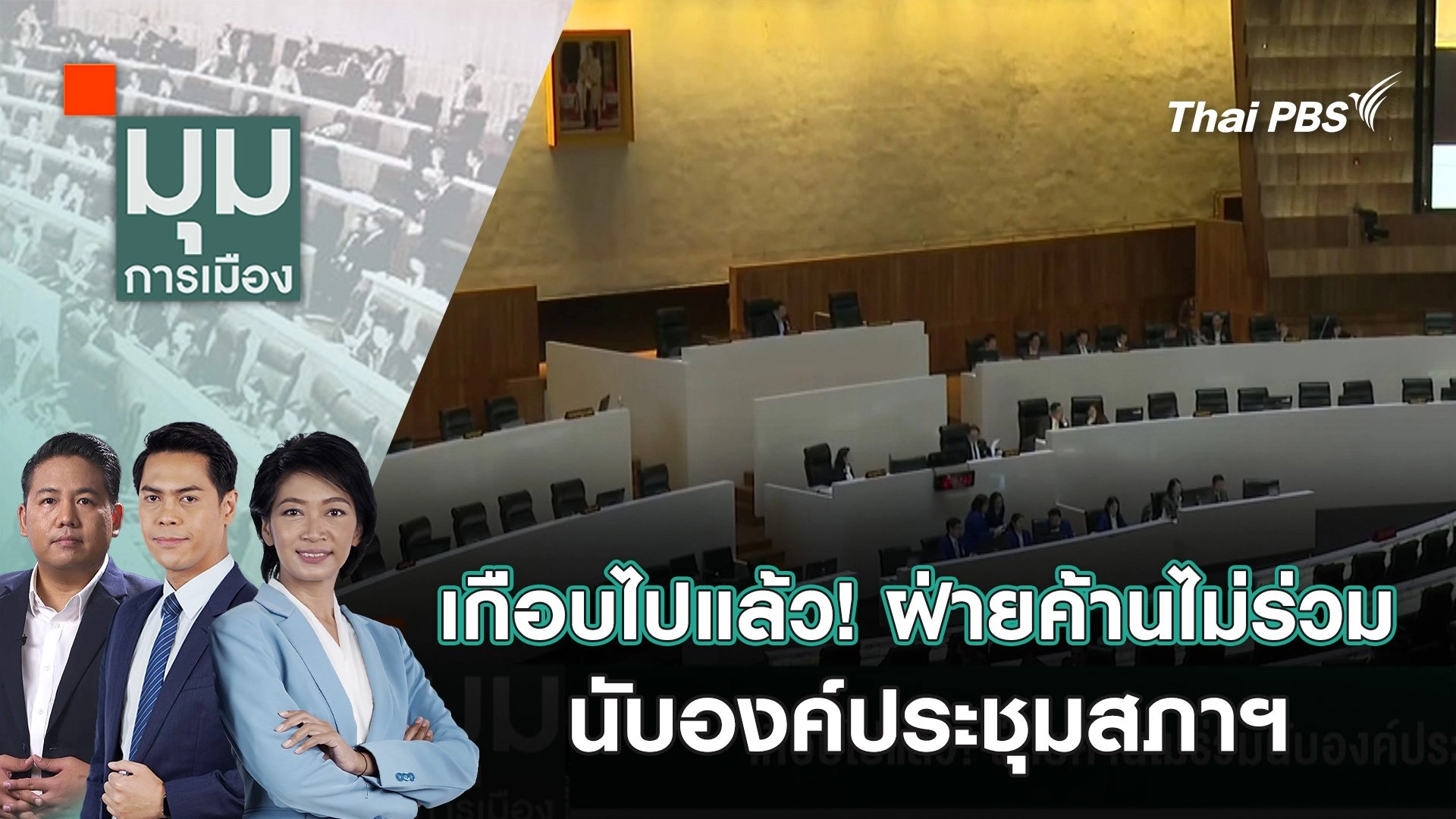 เกือบไปแล้ว! ฝ่ายค้านไม่ร่วมนับองค์ประชุมสภาฯ | 28 ส.ค. 68