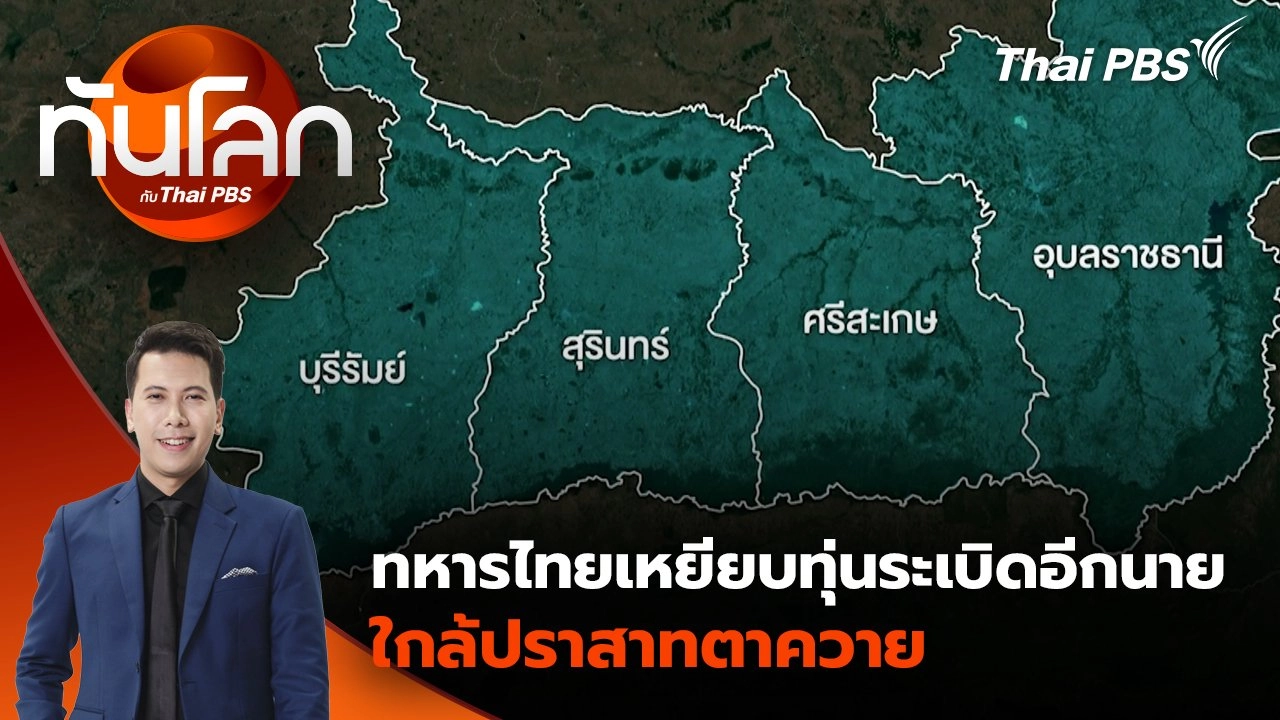 ทหารไทยเหยียบทุ่นระเบิดอีกนายใกล้ปราสาทตาควาย | 27 ส.ค. 68