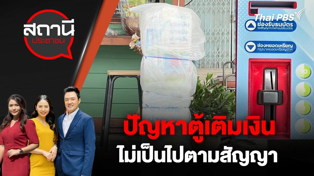 ปัญหาตู้เติมเงิน ไม่เป็นไปตามสัญญา