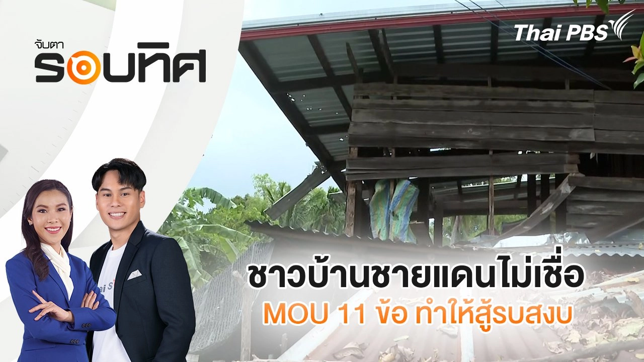 ชาวบ้านชายแดนไม่เชื่อ MOU 11 ข้อ ทำให้สู้รบสงบ | จับตารอบทิศ | 28 ส.ค. 68