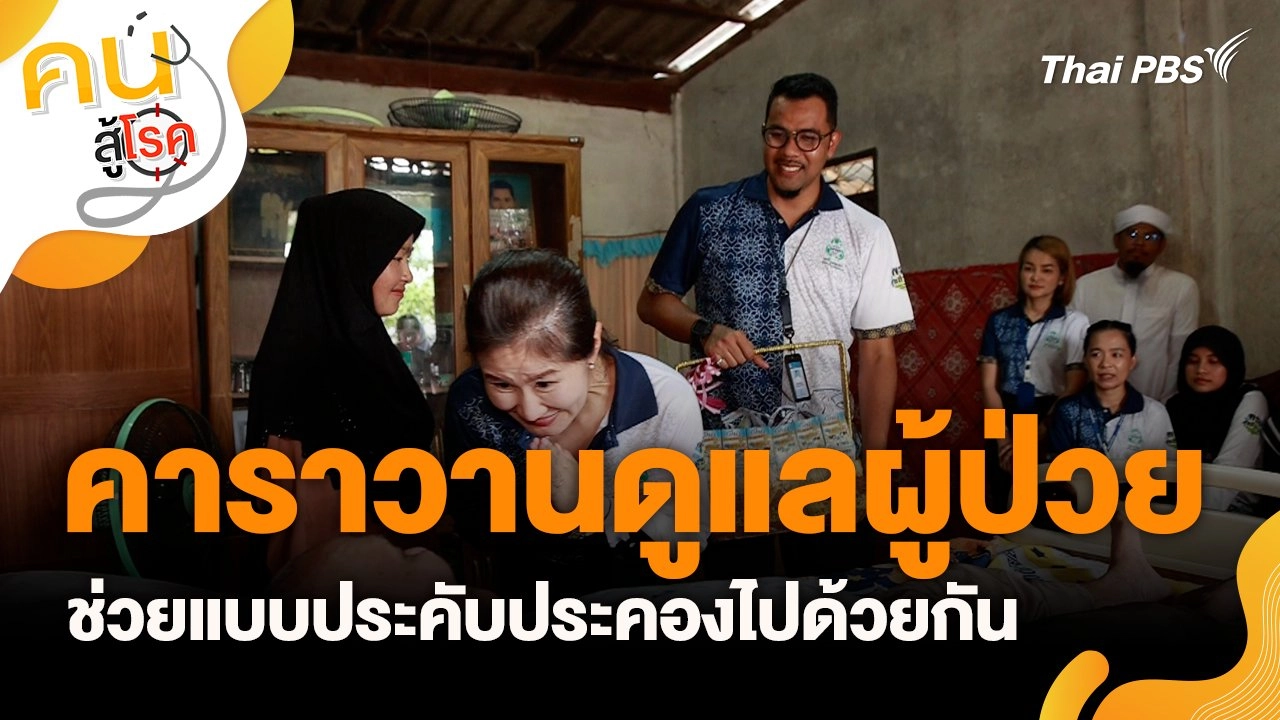 คาราวานดูแลผู้ป่วย ช่วยแบบประคับประคองไปด้วยกัน