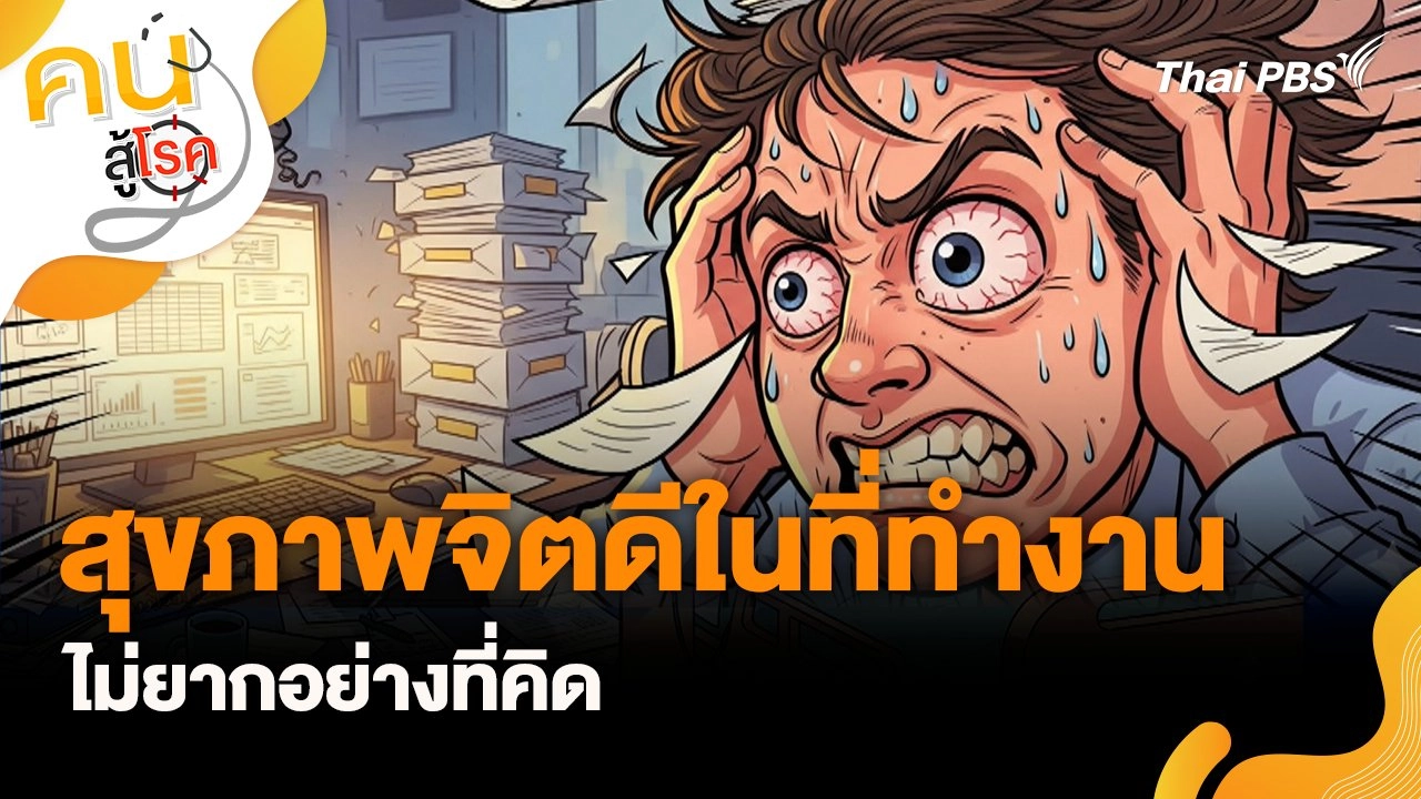 สุขภาพจิตดีในที่ทำงาน ไม่ยากอย่างที่คิด