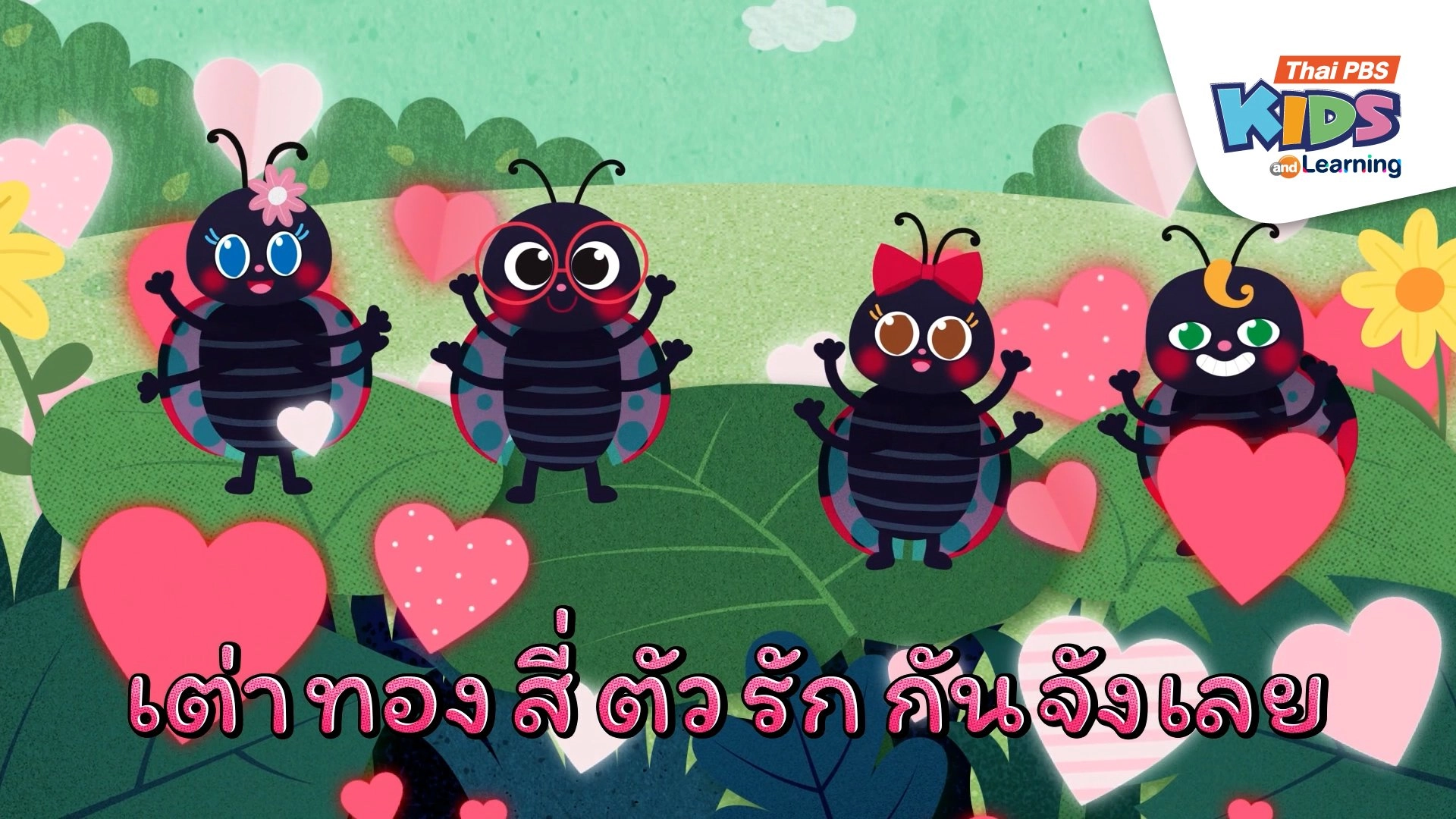 เพลง : เต่าทองสี่ตัว