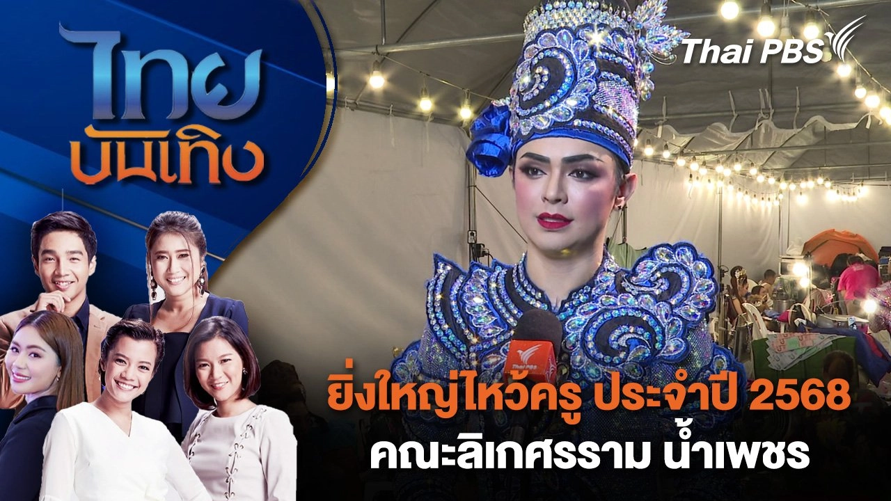 ยิ่งใหญ่ไหว้ครู ประจำปี 2568 คณะลิเกศรราม น้ำเพชร | ไทยบันเทิง | 30 ส.ค. 68