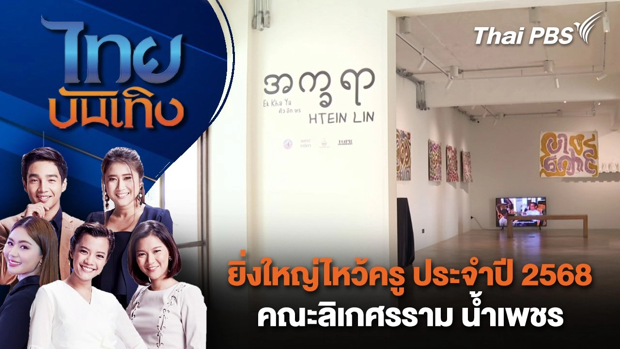 นิทรรศการ "ตัวอักษร" ส่งเสียงเพื่อสังคมการเมืองเมียนมา | ไทยบันเทิง | 31 ส.ค. 68