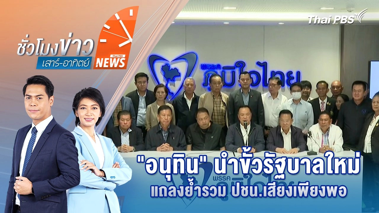 "อนุทิน" นำขั้วรัฐบาลใหม่แถลงย้ำรวม ปชน.เสียงเพียงพอ | 30 ส.ค. 68