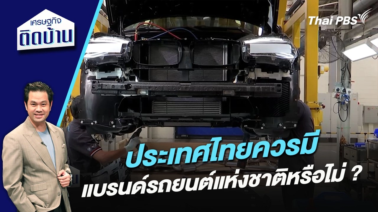 ประเทศไทยควรมีแบรนด์รถยนต์แห่งชาติหรือไม่ ?