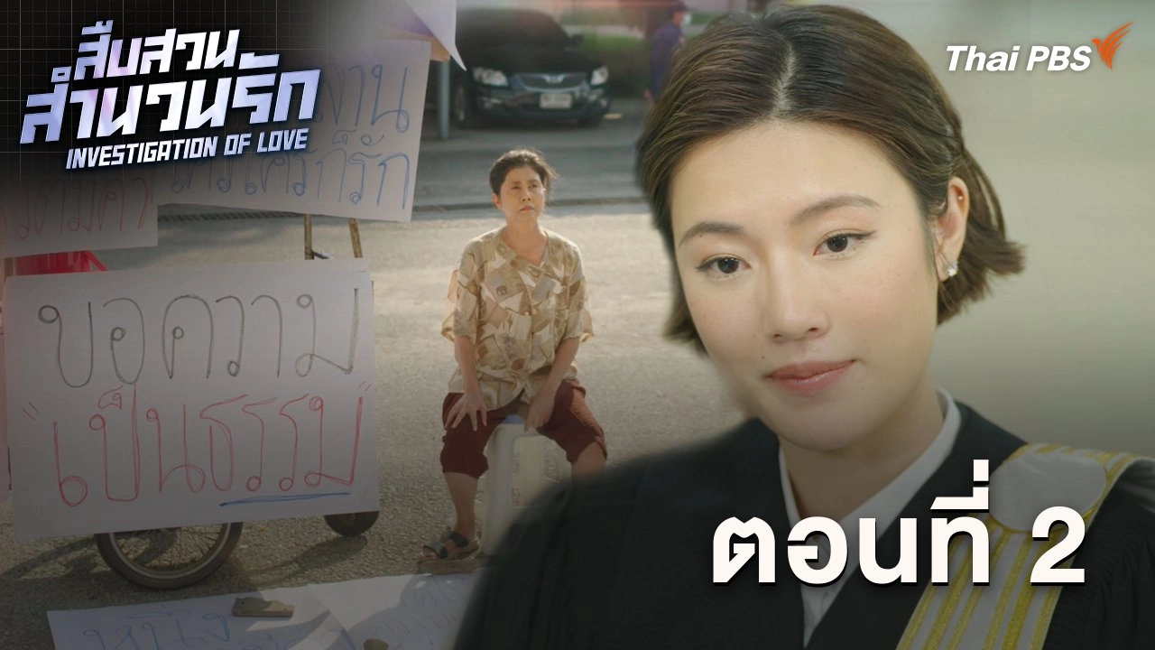 ตอนที่ 2