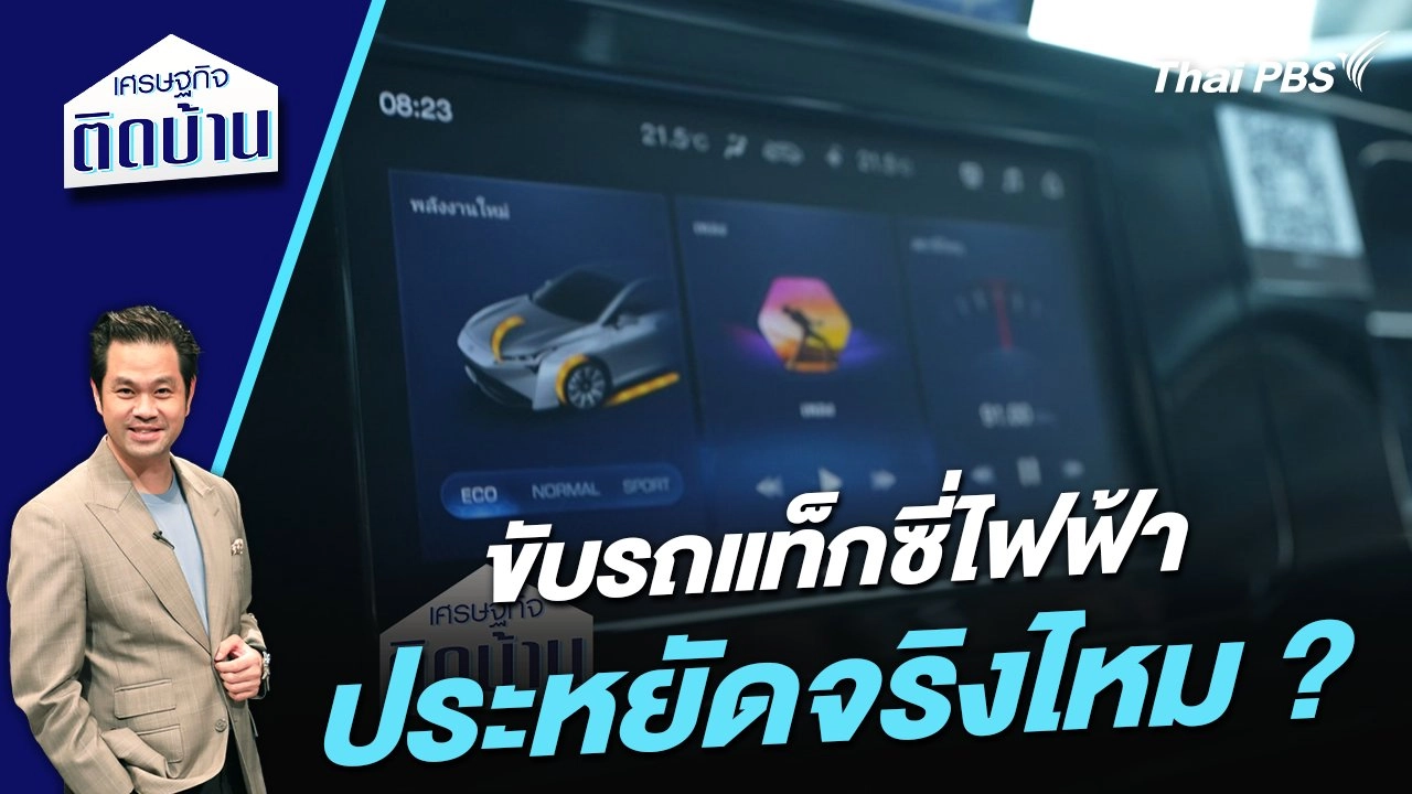 ขับรถแท็กซี่ไฟฟ้าประหยัดจริงไหม ?