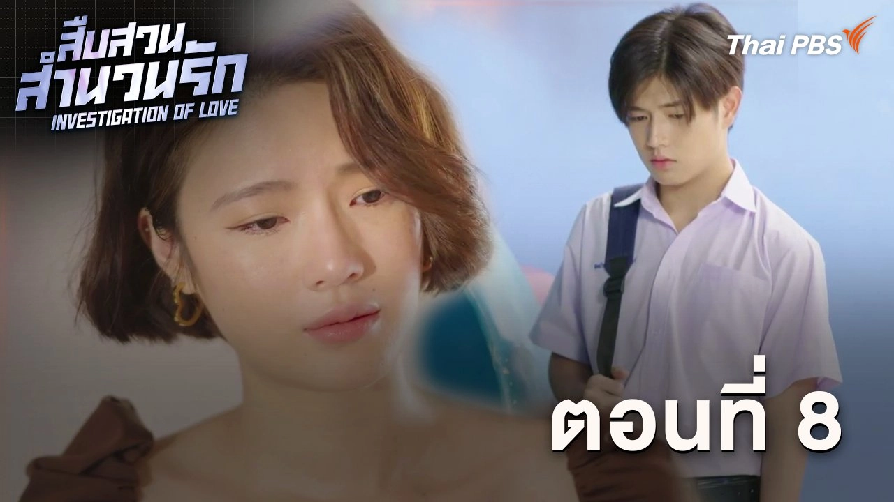ตอนที่ 8