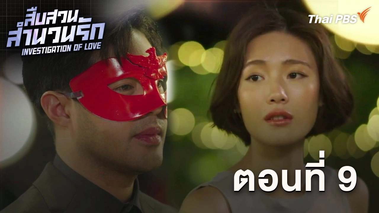 ตอนที่ 9