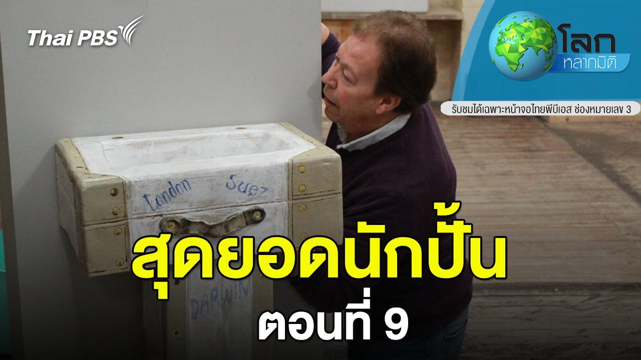 สุดยอดนักปั้น  ตอน 9