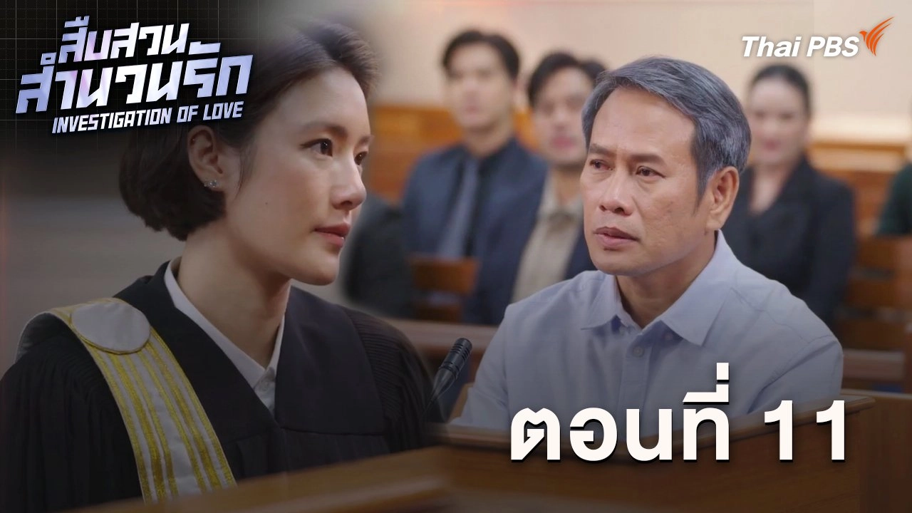 ตอนที่ 11