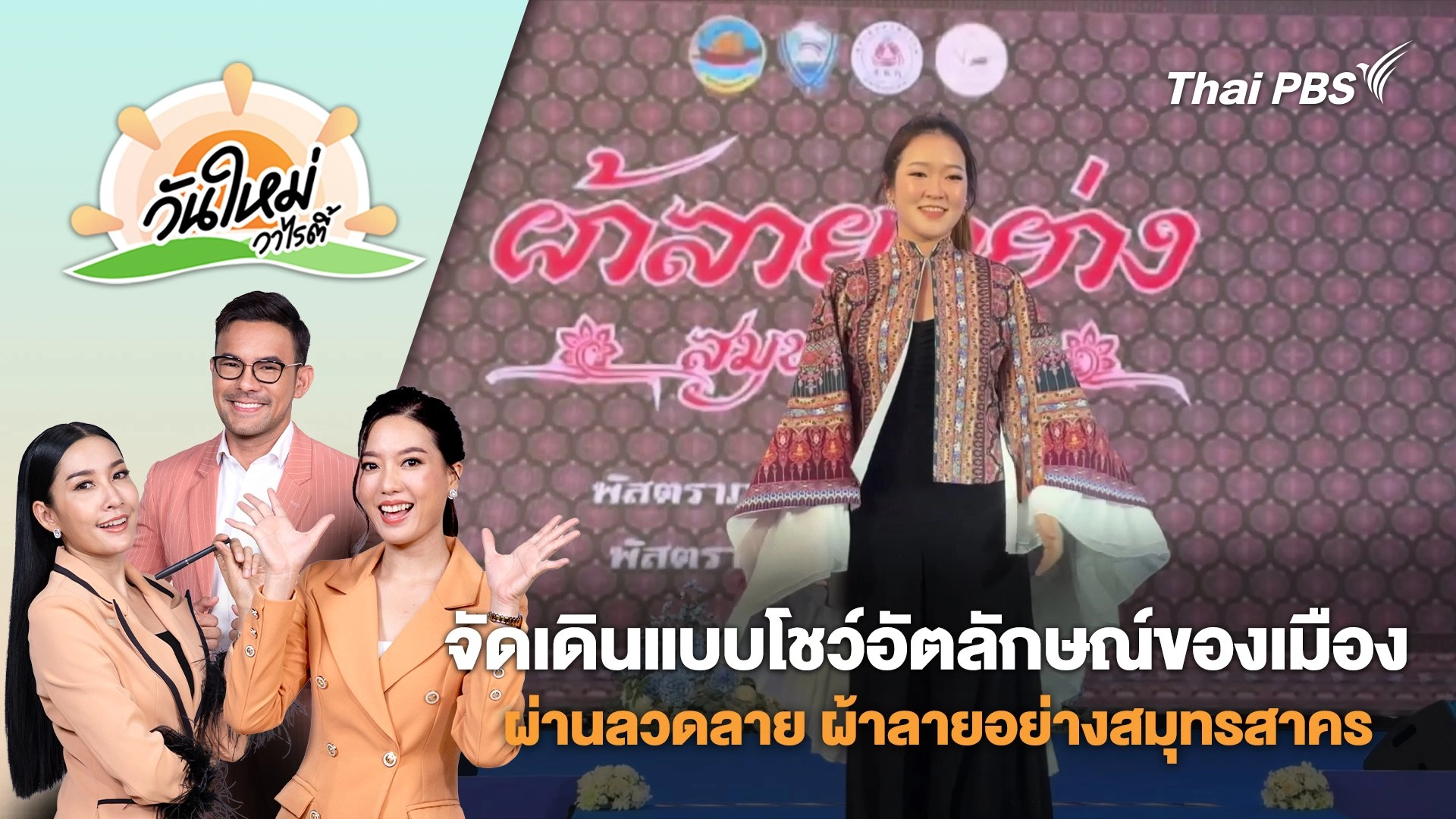 จัดเดินแบบโชว์อัตลักษณ์ของเมือง ผ่านลวดลาย ผ้าลายอย่างสมุทรสาคร | วันใหม่วาไรตี้ | 1 ก.ย. 68