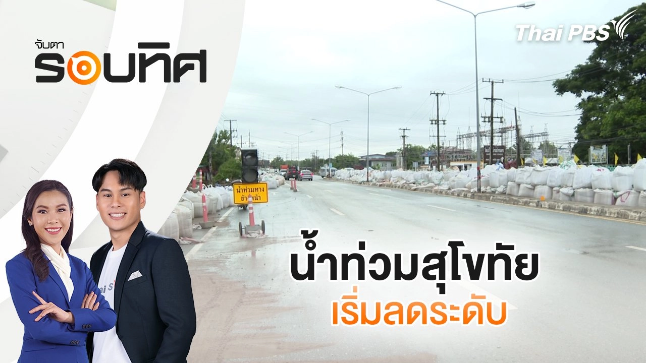 น้ำท่วมสุโขทัยเริ่มลดระดับ | จับตารอบทิศ | 1 ก.ย. 68