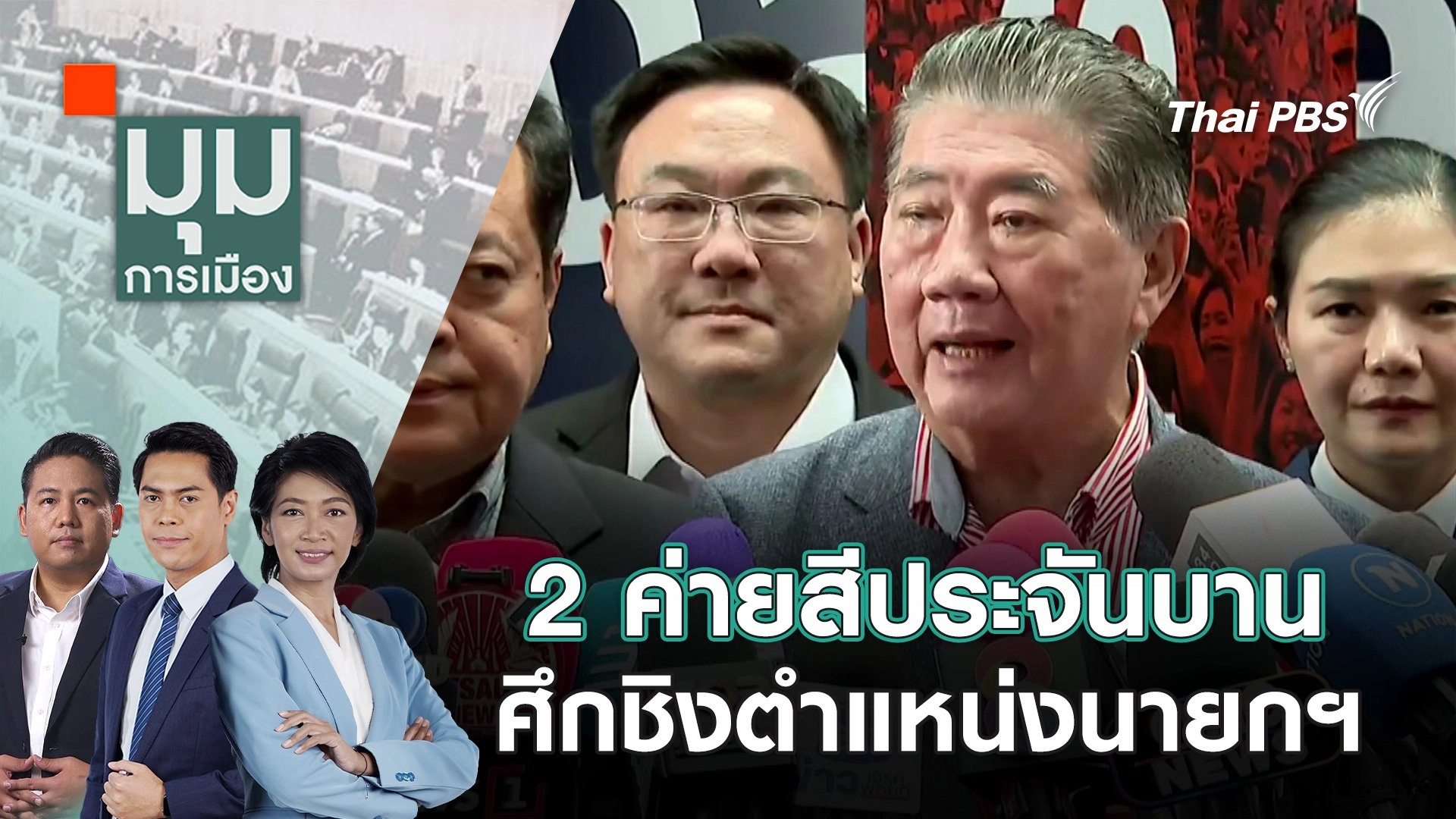 2 ค่ายสีประจันบาน ศึกชิงตำแหน่งนายกฯ | 1 ก.ย. 68