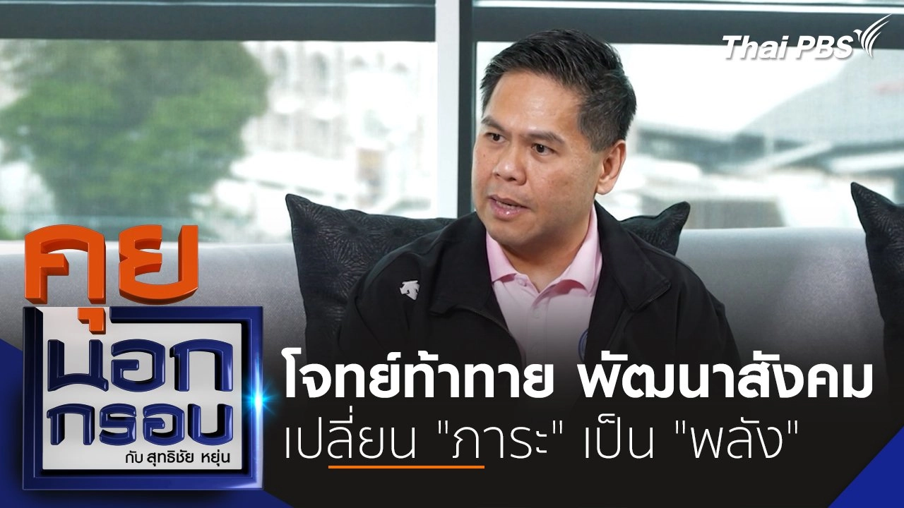 โจทย์ท้าทาย พัฒนาสังคม เปลี่ยน "ภาระ" เป็น "พลัง"