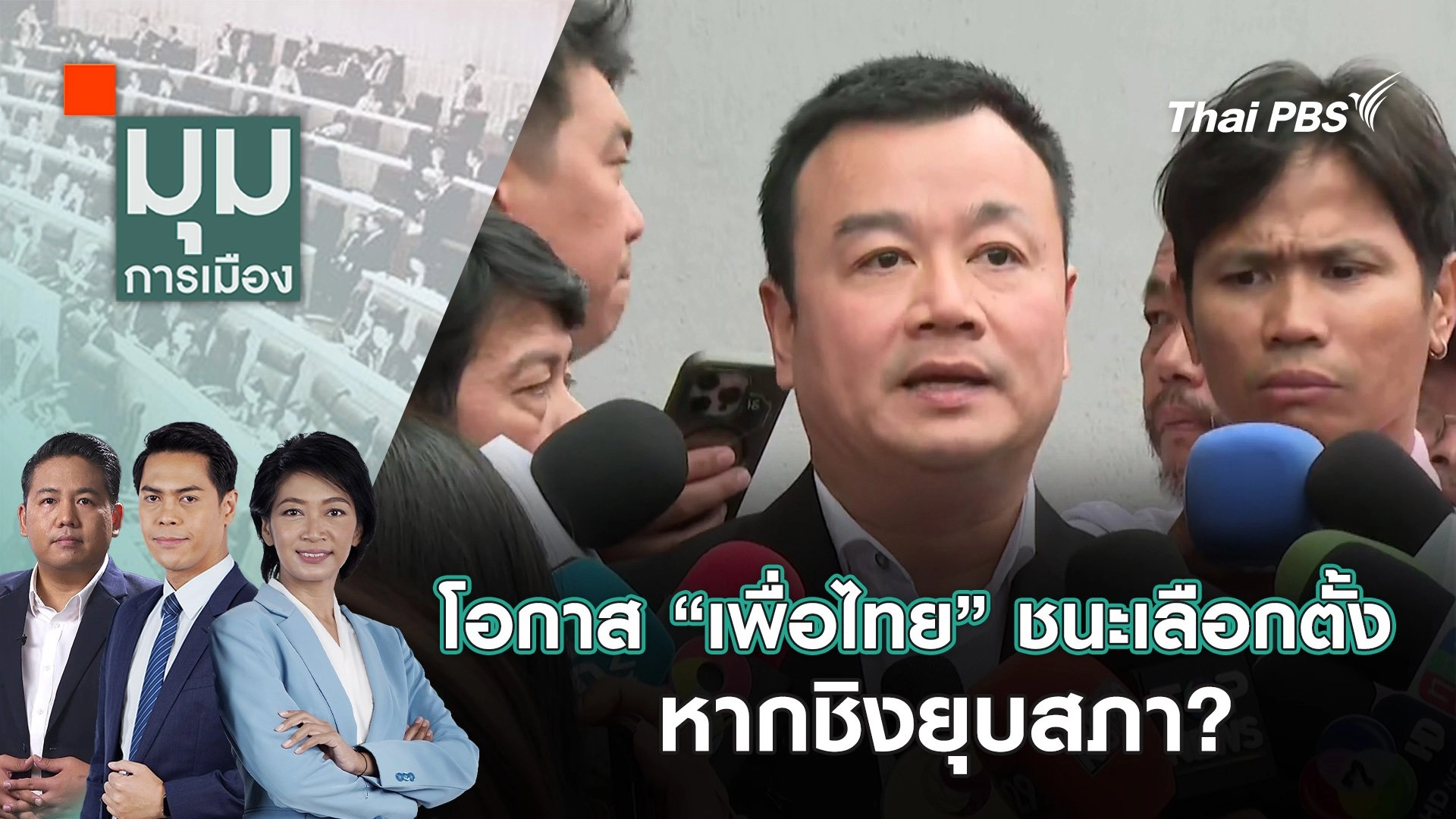 โอกาส “เพื่อไทย” ชนะเลือกตั้ง หากชิงยุบสภา? | 3 ก.ย. 68