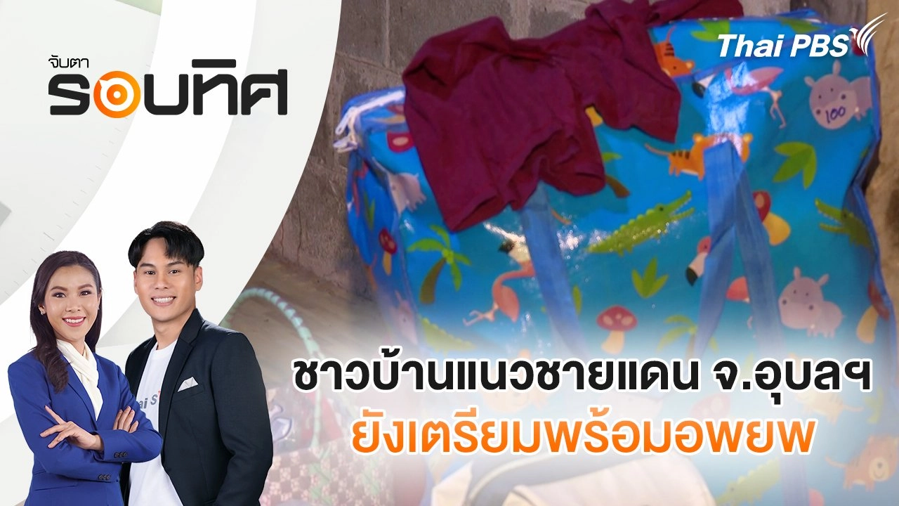 ชาวบ้านแนวชายแดน จ.อุบลฯ ยังเตรียมพร้อมอพยพ | จับตารอบทิศ | 3 ก.ย. 68