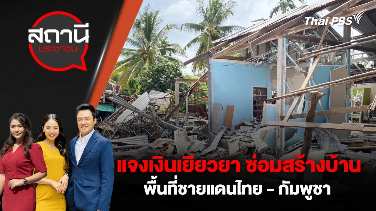 แจงเงินเยียวยา ซ่อมสร้างบ้าน พื้นที่ชายแดนไทย - กัมพูชา