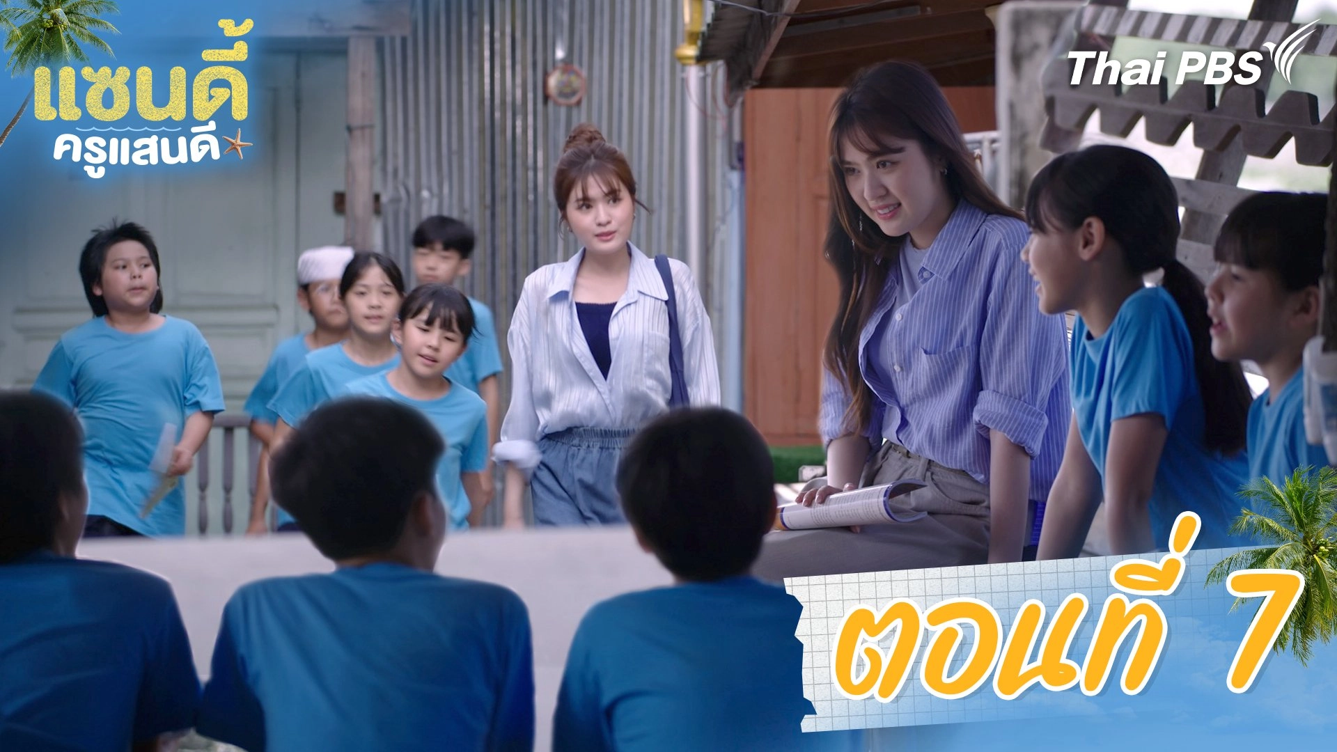 ตอนที่ 7