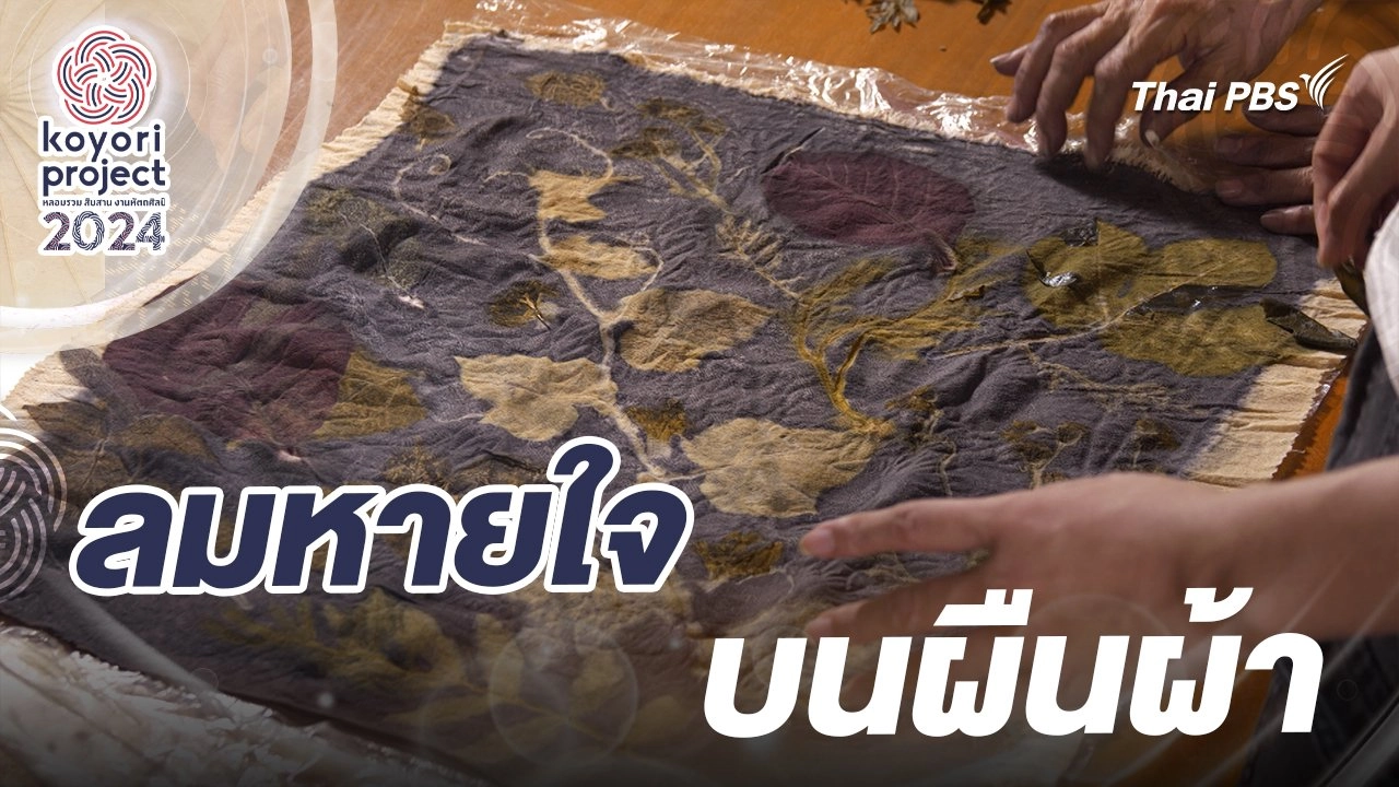 ลมหายใจบนผืนผ้า