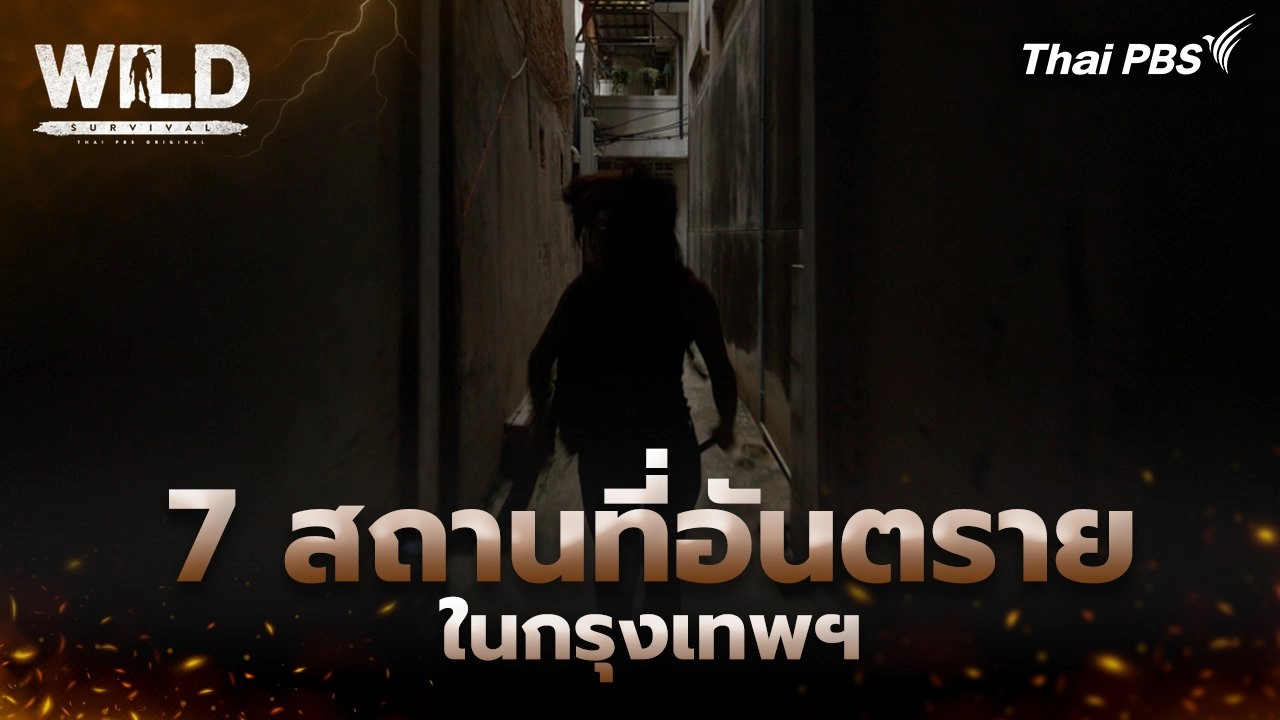 7 สถานที่อันตรายในกรุงเทพฯ