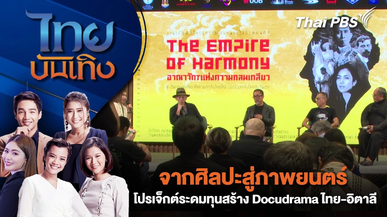 จากศิลปะสู่ภาพยนตร์ โปรเจ็กต์ระดมทุนสร้าง Docudrama ไทย - อิตาลี | ไทยบันเทิง | 4 ก.ย.68