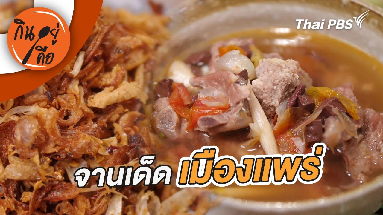 จานเด็ดเมืองแพร่