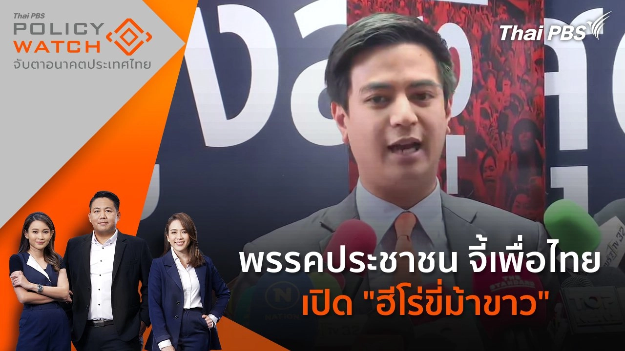 พรรคประชาชน จี้ เพื่อไทยเปิด "ฮีโร่ขี่ม้าขาว"