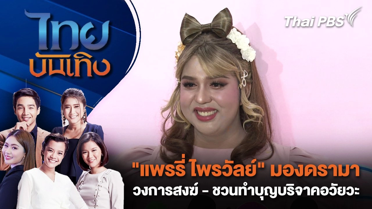 "แพรรี่ ไพรวัลย์" มองดรามาวงการสงฆ์ - ชวนทำบุญบริจาคอวัยวะ | ไทยบันเทิง | 2 ก.ย.68