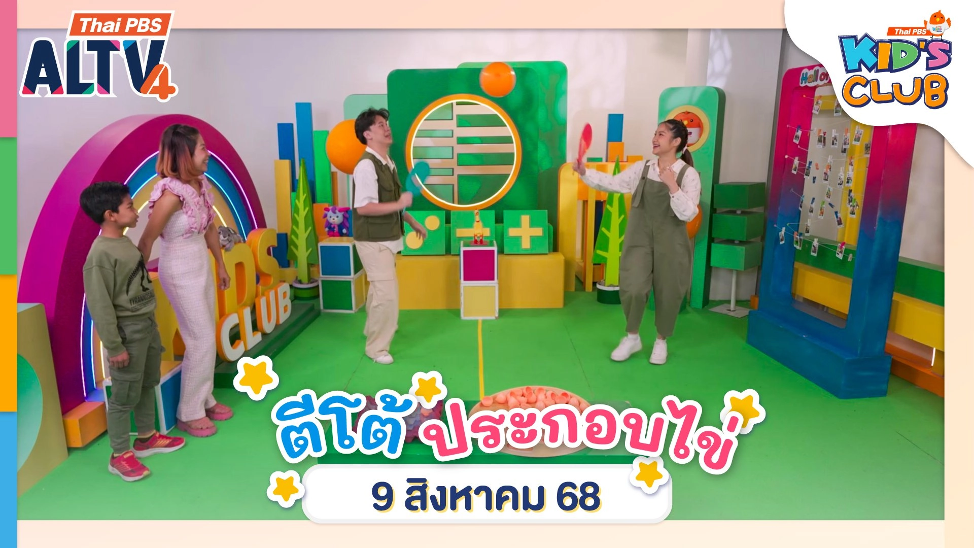 ตีโต้ประกอบไข่ | 9 ส.ค. 68