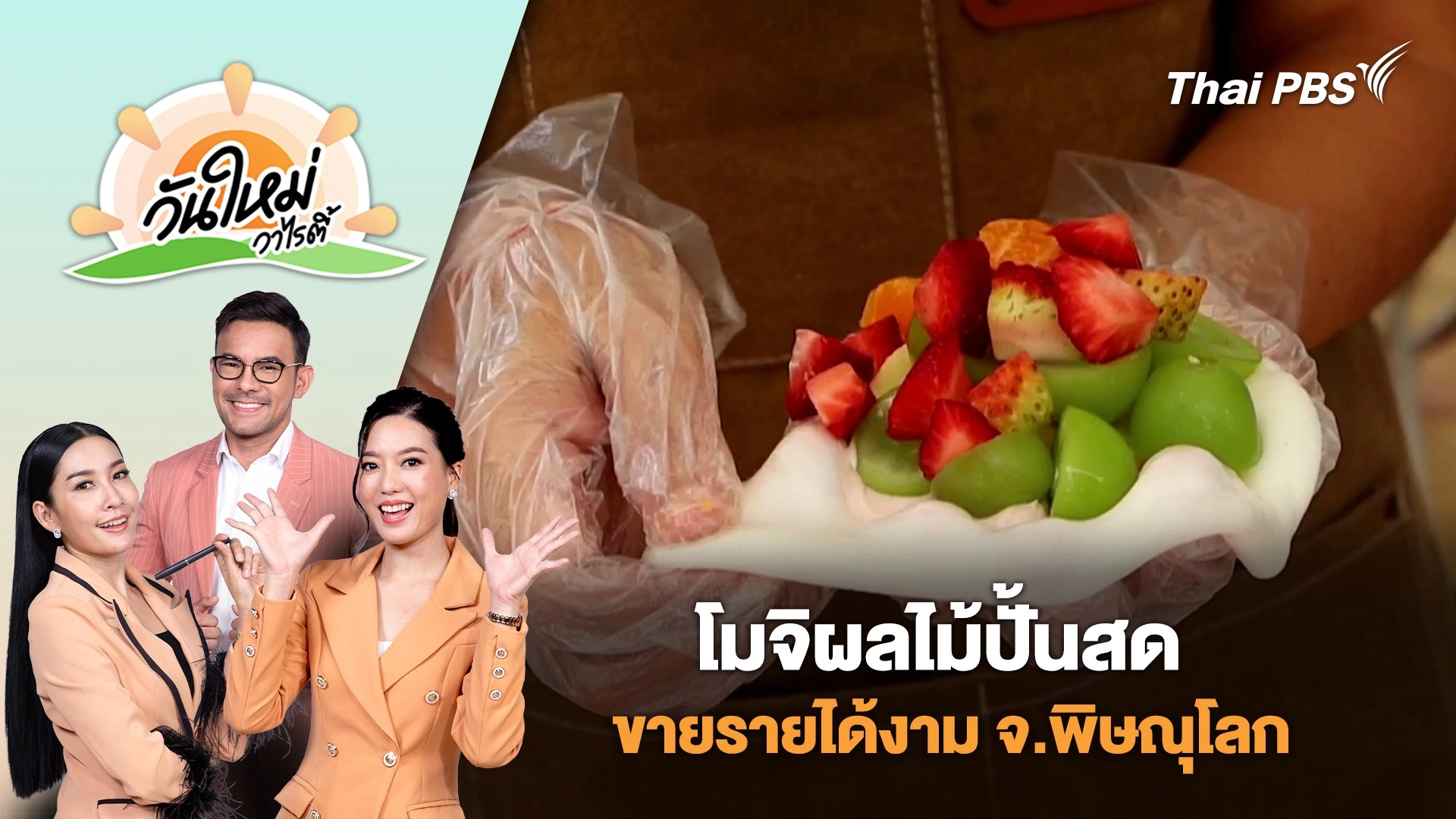 ขนมตามกระแส "โมจิผลไม้ปั้นสด" ขายรายได้งาม จ.พิษณุโลก | วันใหม่วาไรตี้ | 2 ก.ย. 68
