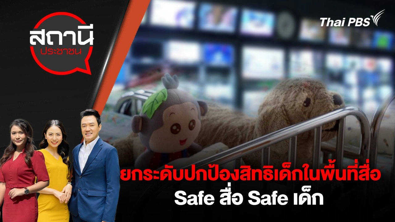 ยกระดับปกป้องสิทธิเด็กในพื้นที่สื่อ : Safe สื่อ Safe เด็ก