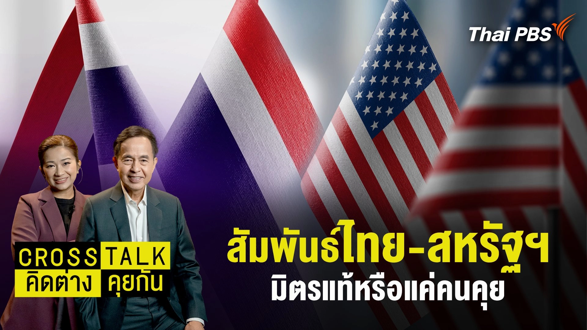 สัมพันธ์ไทย - สหรัฐฯ มิตรแท้หรือแค่คนคุย