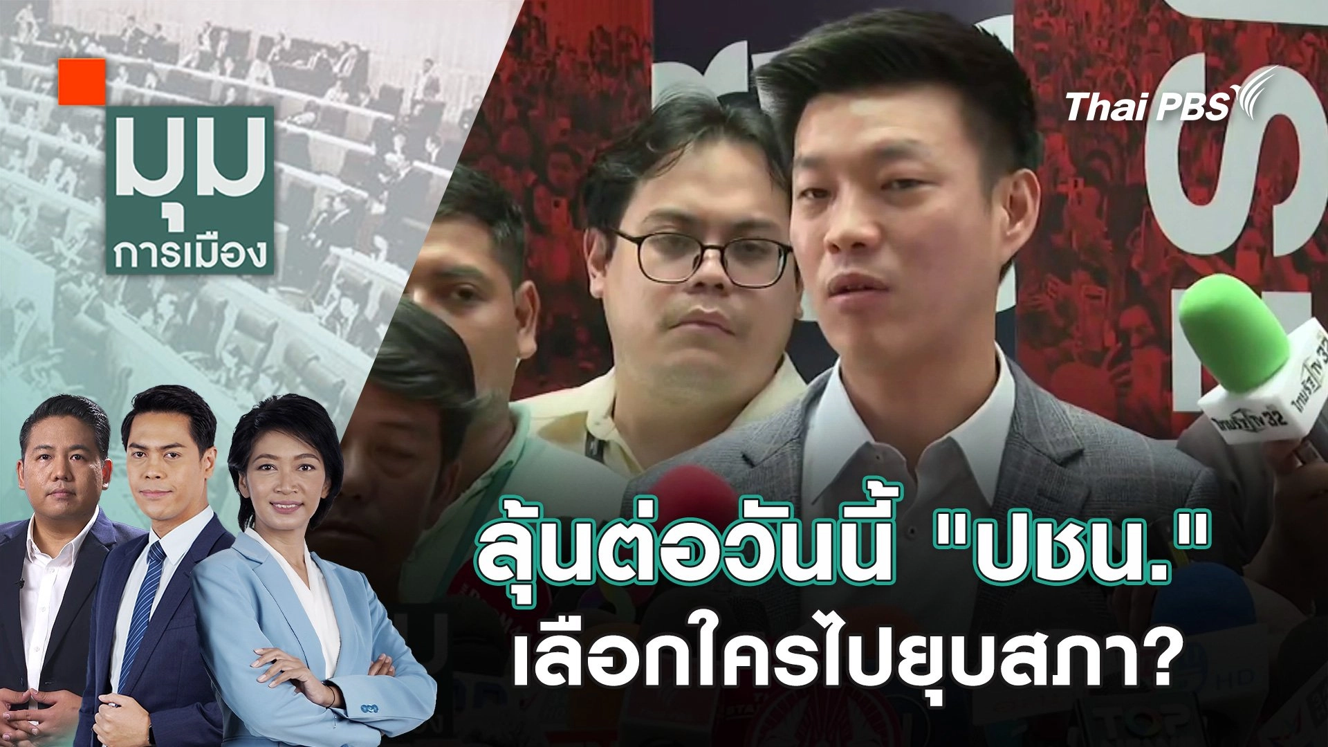 ลุ้นต่อวันนี้ "ปชน." เลือกใครไปยุบสภา? | 2 ก.ย. 68