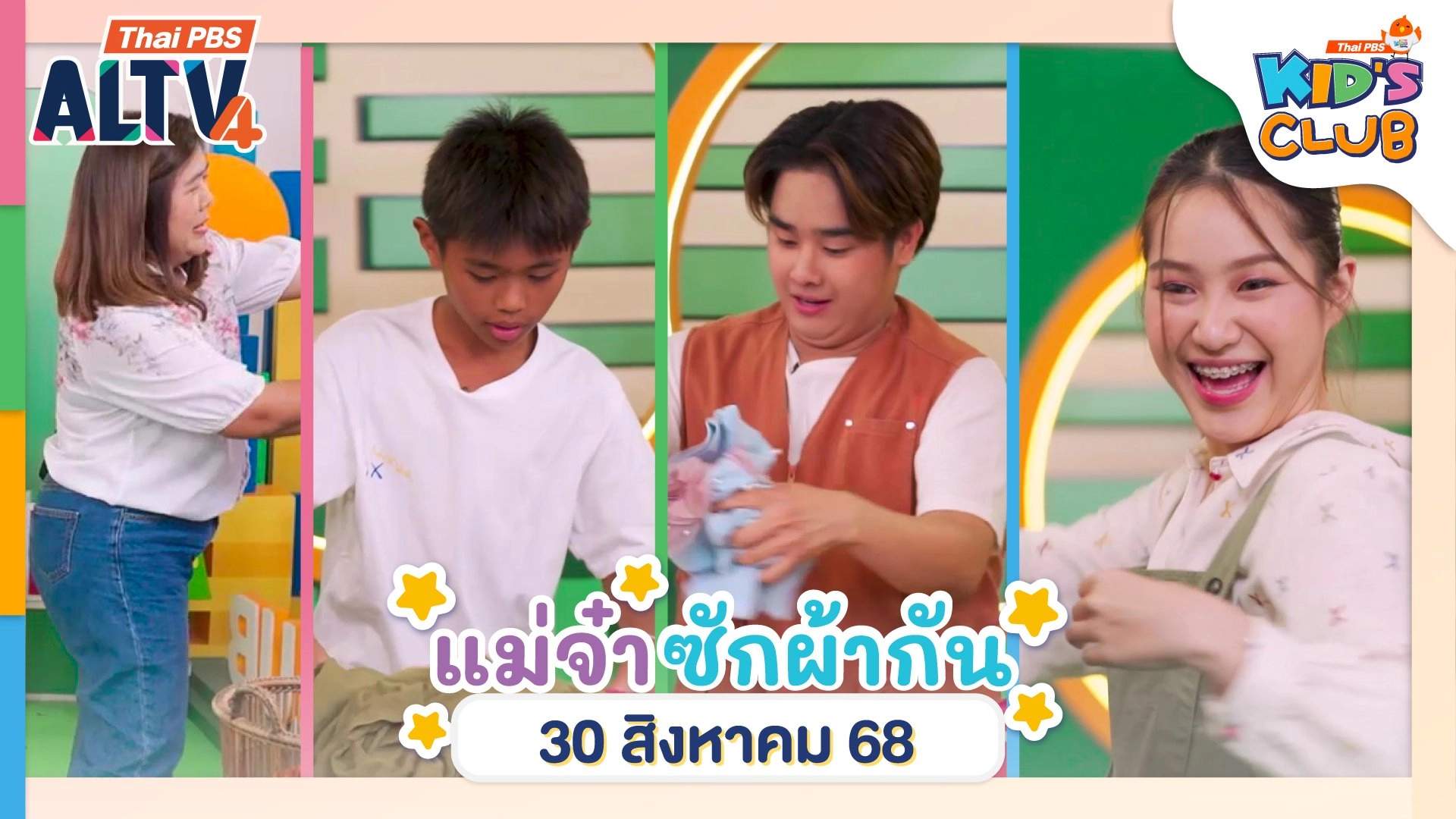 แม่จ๋า...ซักผ้ากัน | 30 ส.ค. 68