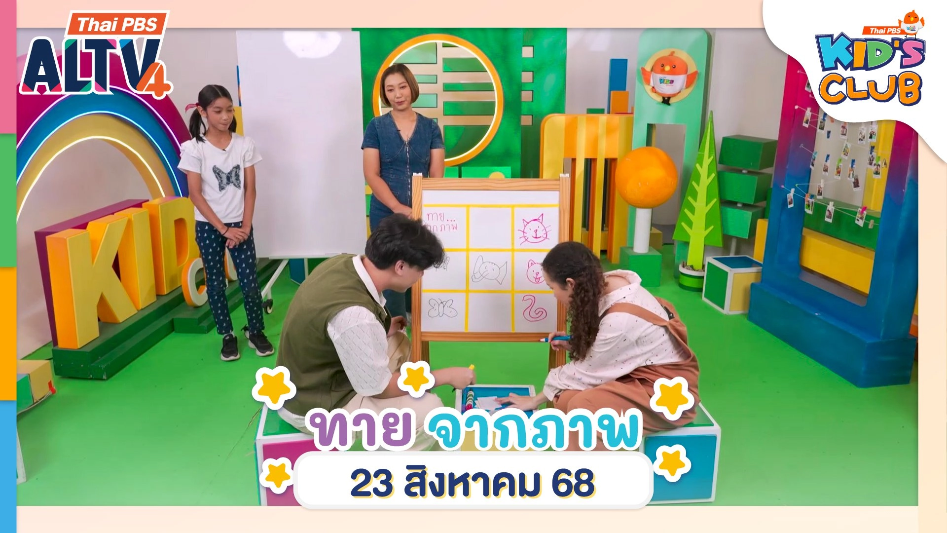ทายจากภาพ | 23 ส.ค. 68